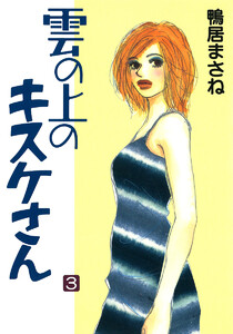 雲の上のキスケさん (3) 電子書籍版