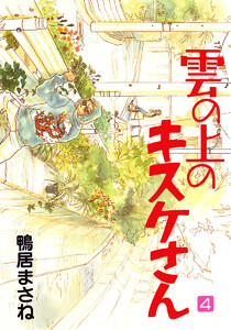 雲の上のキスケさん (4) 電子書籍版
