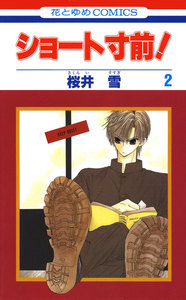 ショート寸前! (2) 電子書籍版