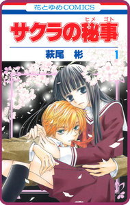 【プチララ】サクラの秘事 story04 電子書籍版