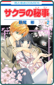 【プチララ】サクラの秘事 story05 電子書籍版