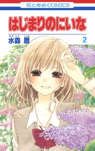 はじまりのにいな (2) 電子書籍版