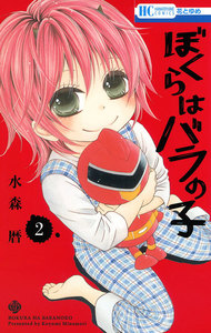 ぼくらはバラの子 (2) 電子書籍版