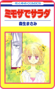 【プチララ】ミモザでサラダ story04 電子書籍版