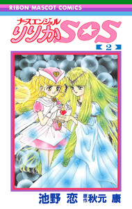 ナースエンジェル りりかSOS (2) 電子書籍版