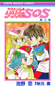 ナースエンジェル りりかSOS (3) 電子書籍版