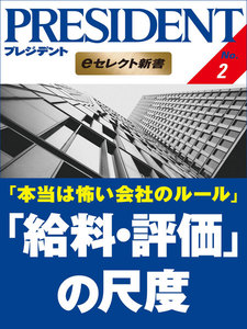 本当は怖い会社のルール 「給料・評価」の尺度 電子書籍版