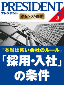 本当は怖い会社のルール 「採用・入社」の条件 電子書籍版