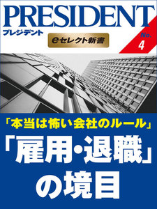 本当は怖い会社のルール 「雇用・退職」の境目 電子書籍版