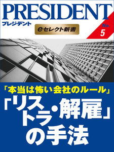 PRESIDENT eセレクト新書