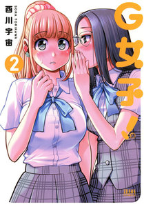 G女子! (2) 電子書籍版