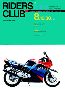 RIDERS CLUB 1991年8月16・30日合併号 No.191 電子書籍版