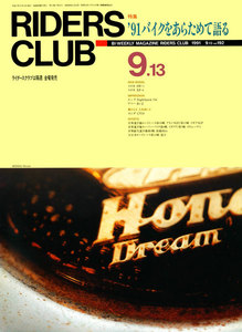 RIDERS CLUB 1991年9月13日号 No.192 電子書籍版