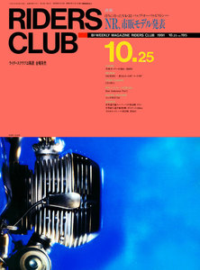 RIDERS CLUB 1991年10月25日号 No.195 電子書籍版