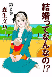 結婚ってなんなの!? (2) 電子書籍版