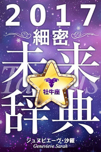 2017年占星術☆細密未来辞典牡牛座 電子書籍版