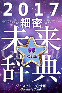 2017年占星術☆細密未来辞典双子座 電子書籍版