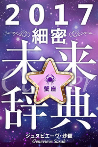 2017年占星術☆細密未来辞典蟹座 電子書籍版