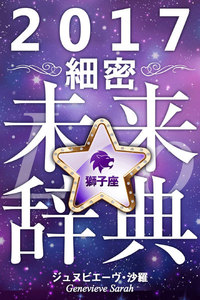 2017年占星術☆細密未来辞典獅子座 電子書籍版