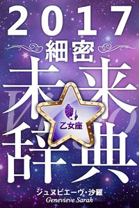 2017年占星術☆細密未来辞典乙女座 電子書籍版