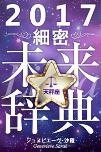 2017年占星術☆細密未来辞典天秤座 電子書籍版