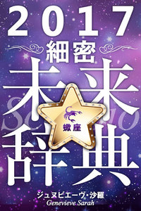 2017年占星術☆細密未来辞典蠍座 電子書籍版