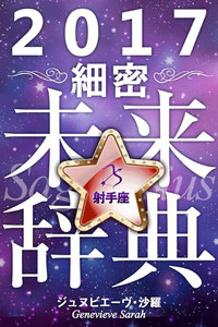 2017年占星術☆細密未来辞典射手座 電子書籍版