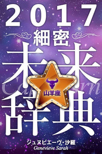 2017年占星術☆細密未来辞典山羊座 電子書籍版