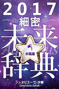 2017年占星術☆細密未来辞典水瓶座 電子書籍版