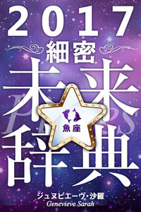 2017年占星術☆細密未来辞典魚座 電子書籍版