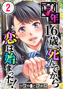 【フルカラー】享年16歳、死んでから恋は始まった!(2) 電子書籍版