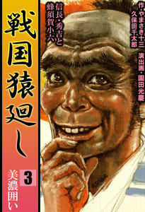 戦国猿廻し 信長・秀吉と蜂須賀小六 (3) 電子書籍版