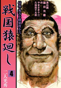 戦国猿廻し 信長・秀吉と蜂須賀小六 (4) 電子書籍版