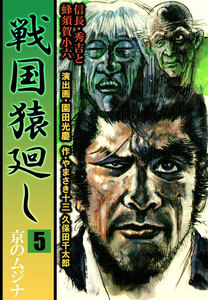 戦国猿廻し 信長・秀吉と蜂須賀小六 (5) 電子書籍版