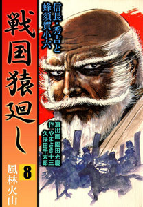 戦国猿廻し 信長・秀吉と蜂須賀小六 (8) 電子書籍版