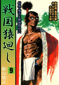 戦国猿廻し 信長・秀吉と蜂須賀小六 (9) 電子書籍版