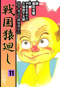 戦国猿廻し 信長・秀吉と蜂須賀小六 (11) 電子書籍版