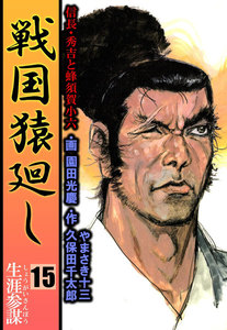 戦国猿廻し 信長・秀吉と蜂須賀小六 (15) 電子書籍版