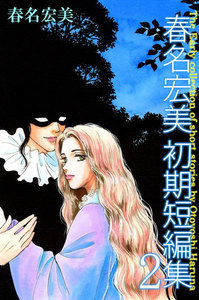 春名宏美 初期短編集 (2) 電子書籍版