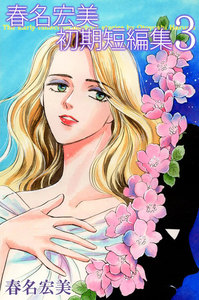 春名宏美 初期短編集 (3) 電子書籍版