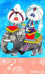 キノコ・キノコ (4) 電子書籍版