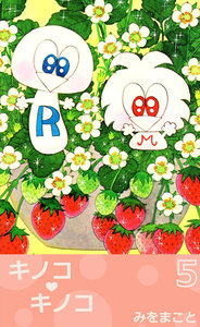 キノコ・キノコ (5) 電子書籍版