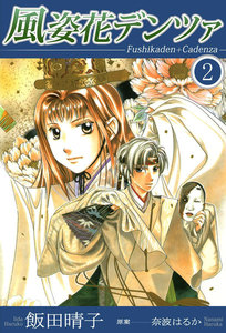 風姿花デンツァ (2) 電子書籍版