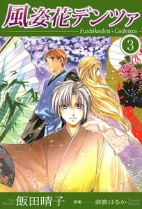 風姿花デンツァ (3) 電子書籍版