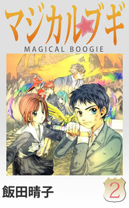 マジカルブギ (2) 電子書籍版