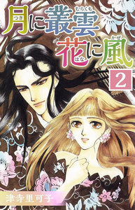 月に叢雲 花に風 (2) 電子書籍版