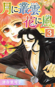 月に叢雲 花に風 (3) 電子書籍版