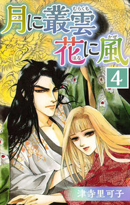 月に叢雲 花に風 (4) 電子書籍版