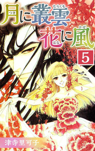 月に叢雲 花に風 (5) 電子書籍版