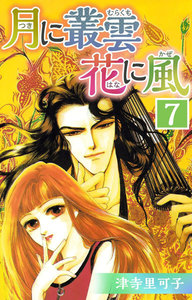 月に叢雲 花に風 (7) 電子書籍版